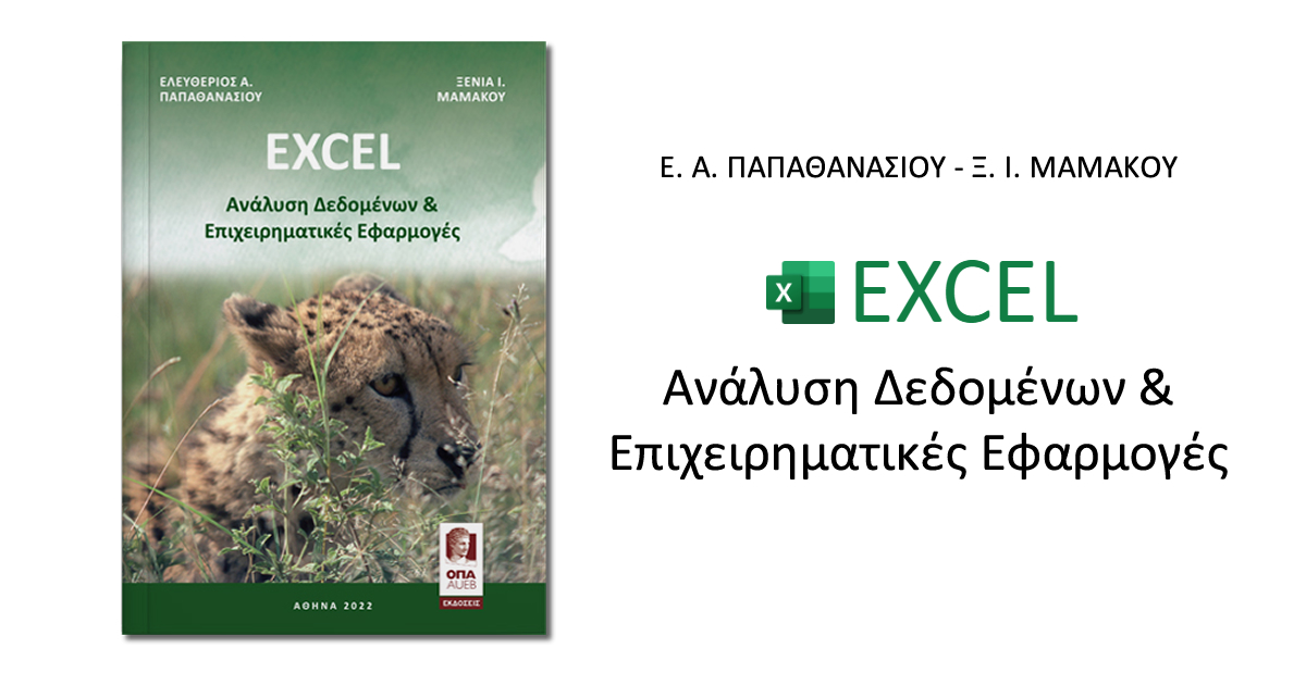 EXCEL: Ανάλυση Δεδομένων & Επιχειρηματικές Εφαρμογές